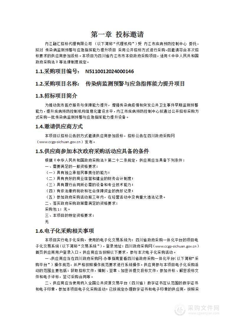 传染病监测预警与应急指挥能力提升项目