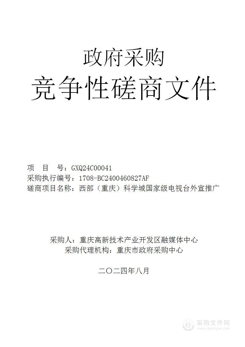 西部（重庆）科学城国家级电视台外宣推广