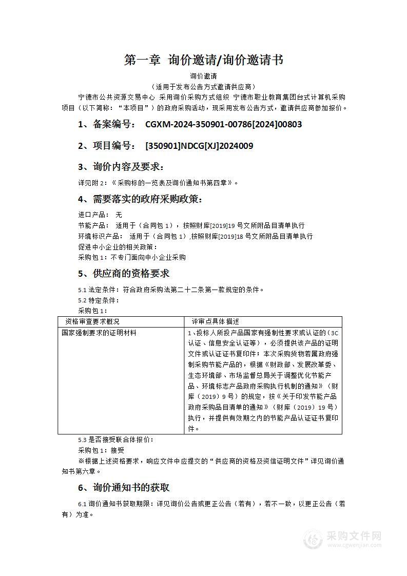 宁德市职业教育集团台式计算机采购