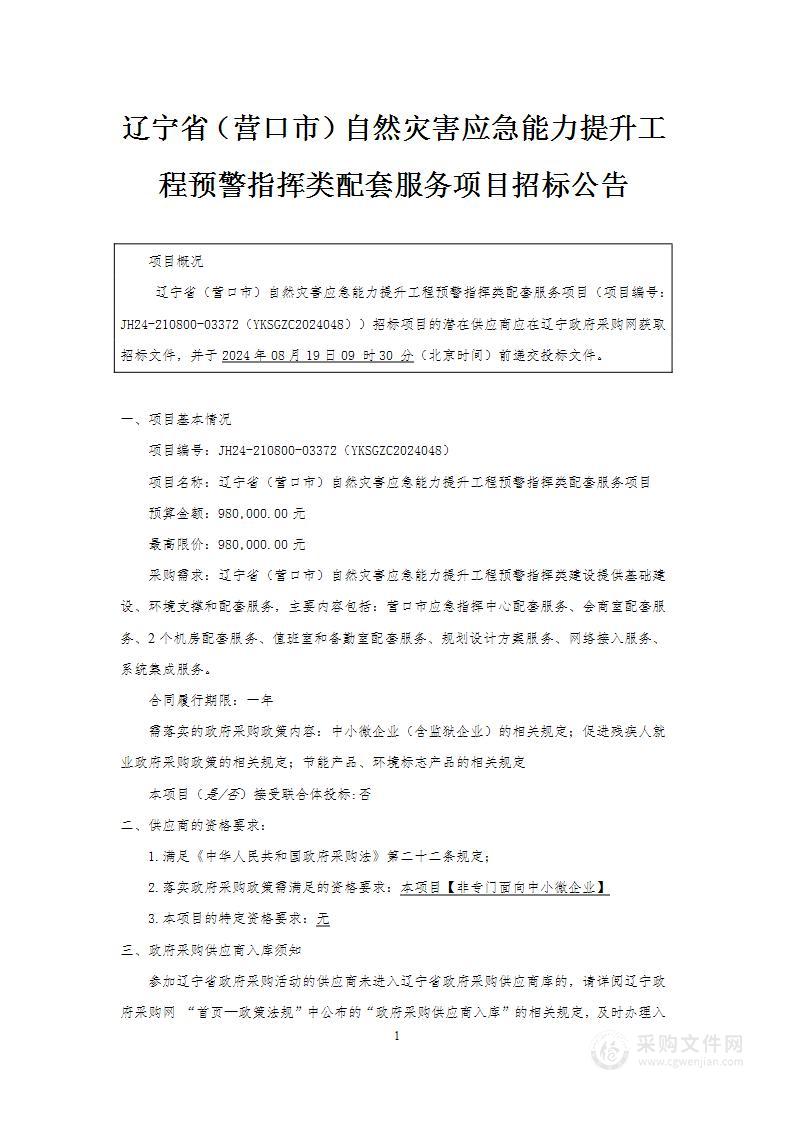 辽宁省（营口市）自然灾害应急能力提升工程预警指挥类配套服务项目