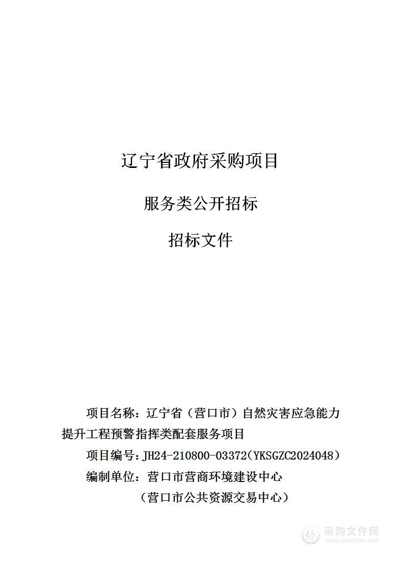 辽宁省（营口市）自然灾害应急能力提升工程预警指挥类配套服务项目