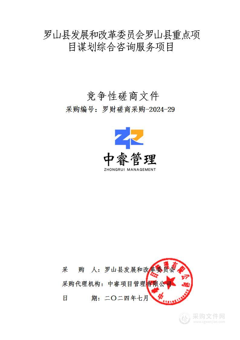 罗山县发展和改革委员会罗山县重点项目谋划综合咨询服务项目