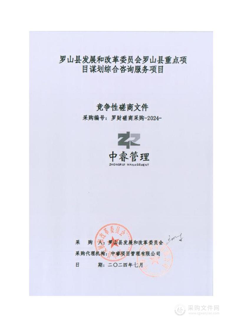 罗山县发展和改革委员会罗山县重点项目谋划综合咨询服务项目