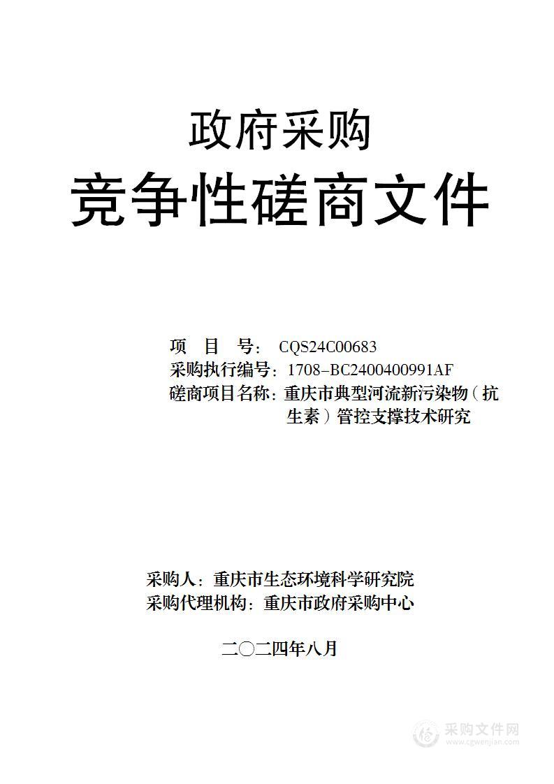 重庆市典型河流新污染物（抗生素）管控支撑技术研究