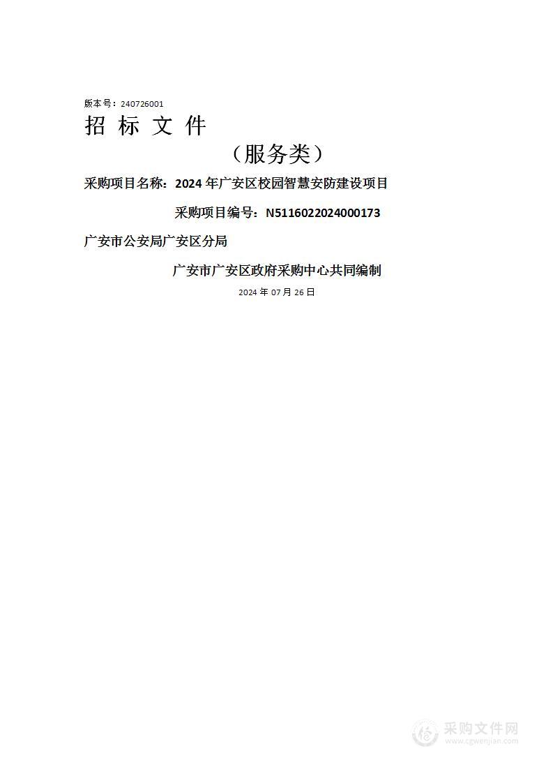 2024年广安区校园智慧安防建设项目