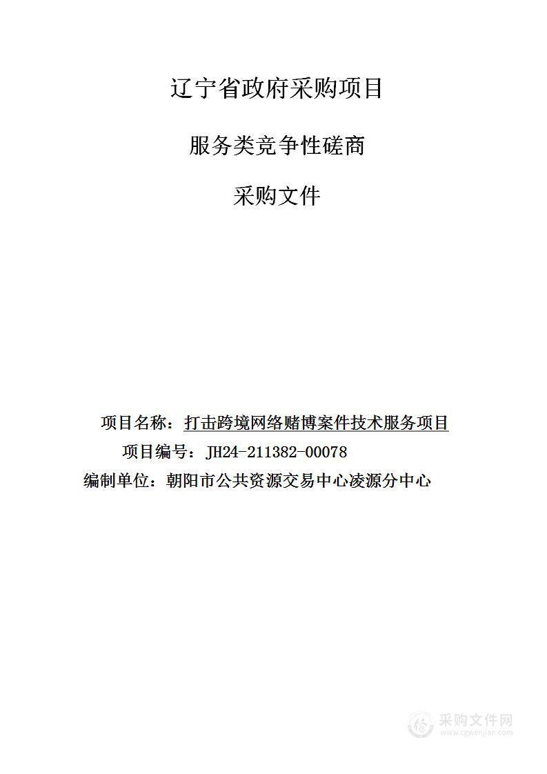 打击跨境网络赌博案件技术服务项目