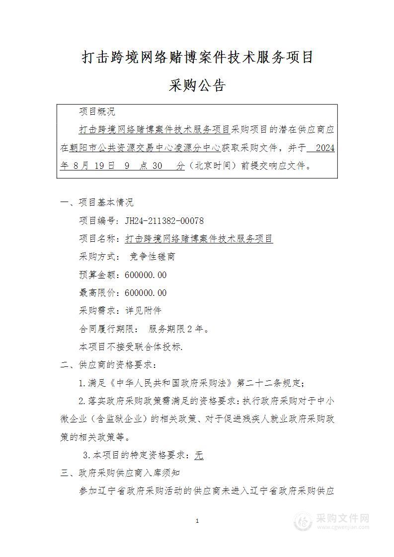 打击跨境网络赌博案件技术服务项目