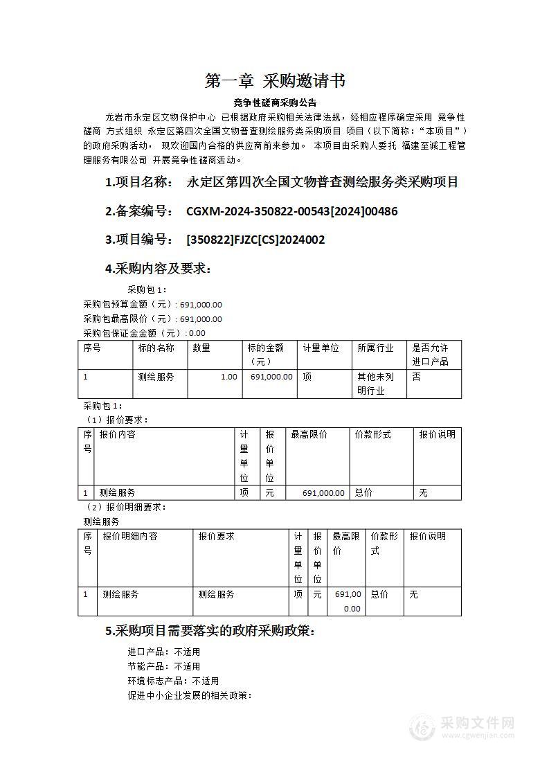 永定区第四次全国文物普查测绘服务类采购项目