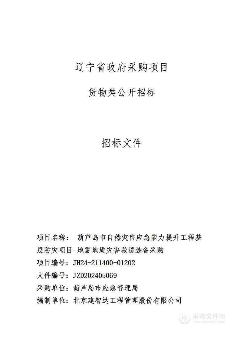 葫芦岛市自然灾害应急能力提升工程基层防灾项目-地震地质灾害救援装备采购