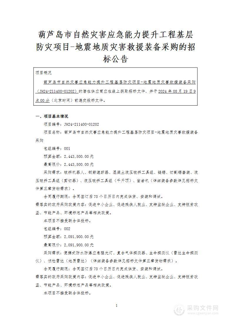 葫芦岛市自然灾害应急能力提升工程基层防灾项目-地震地质灾害救援装备采购