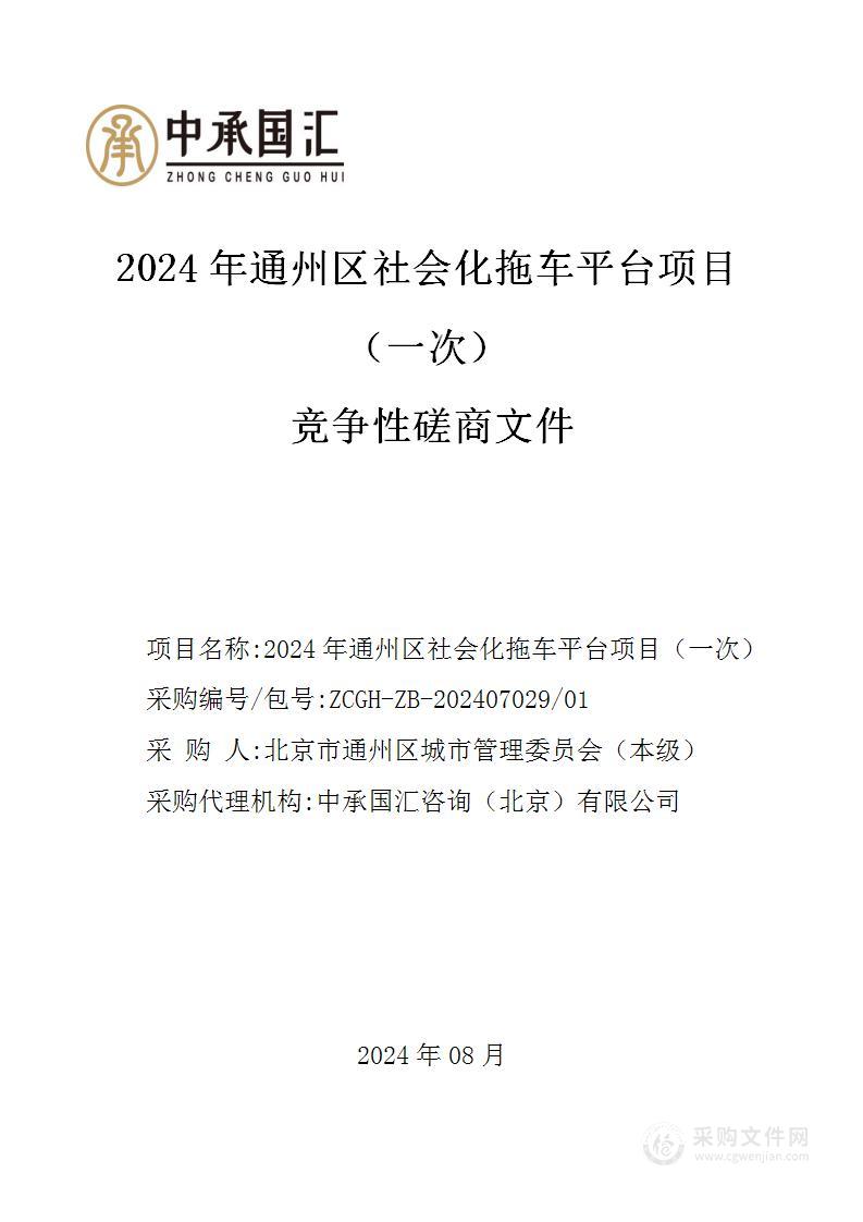 2024年通州区社会化拖车平台项目（第一包）