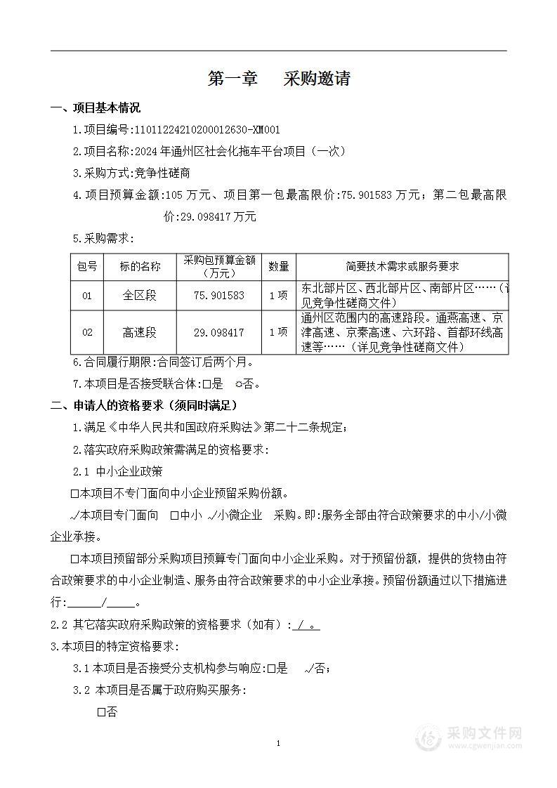 2024年通州区社会化拖车平台项目（第一包）