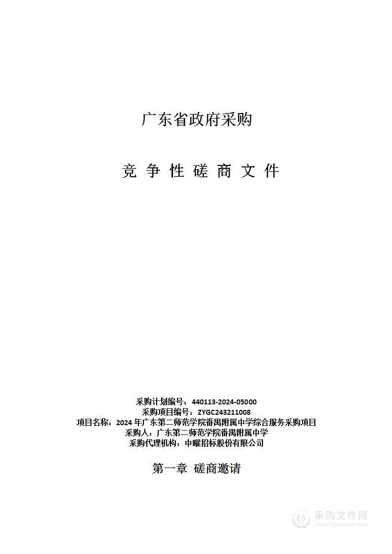 2024年广东第二师范学院番禺附属中学综合服务采购项目