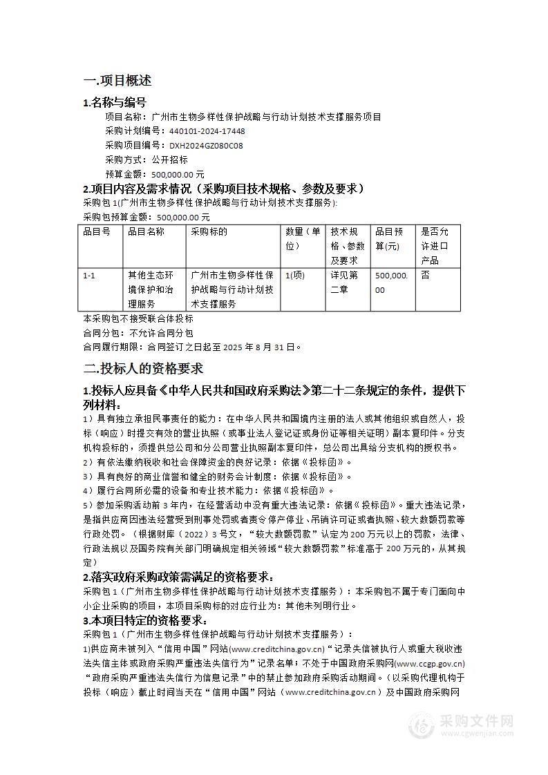 广州市生物多样性保护战略与行动计划技术支撑服务项目