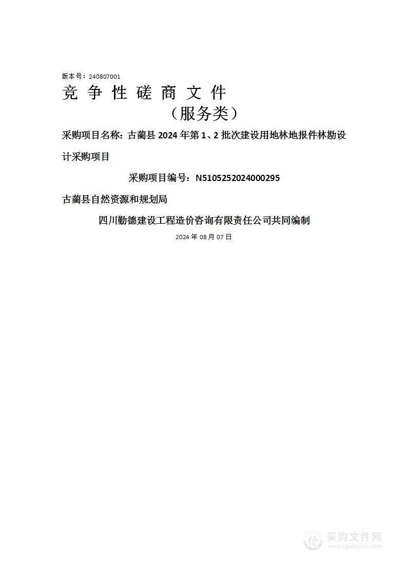 古蔺县2024年第1、2批次建设用地林地报件林勘设计采购项目