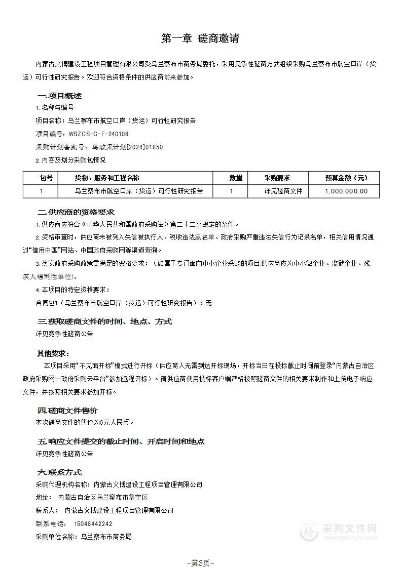 乌兰察布市航空口岸（货运）可行性研究报告