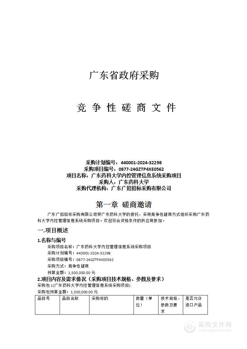 广东药科大学内控管理信息系统采购项目