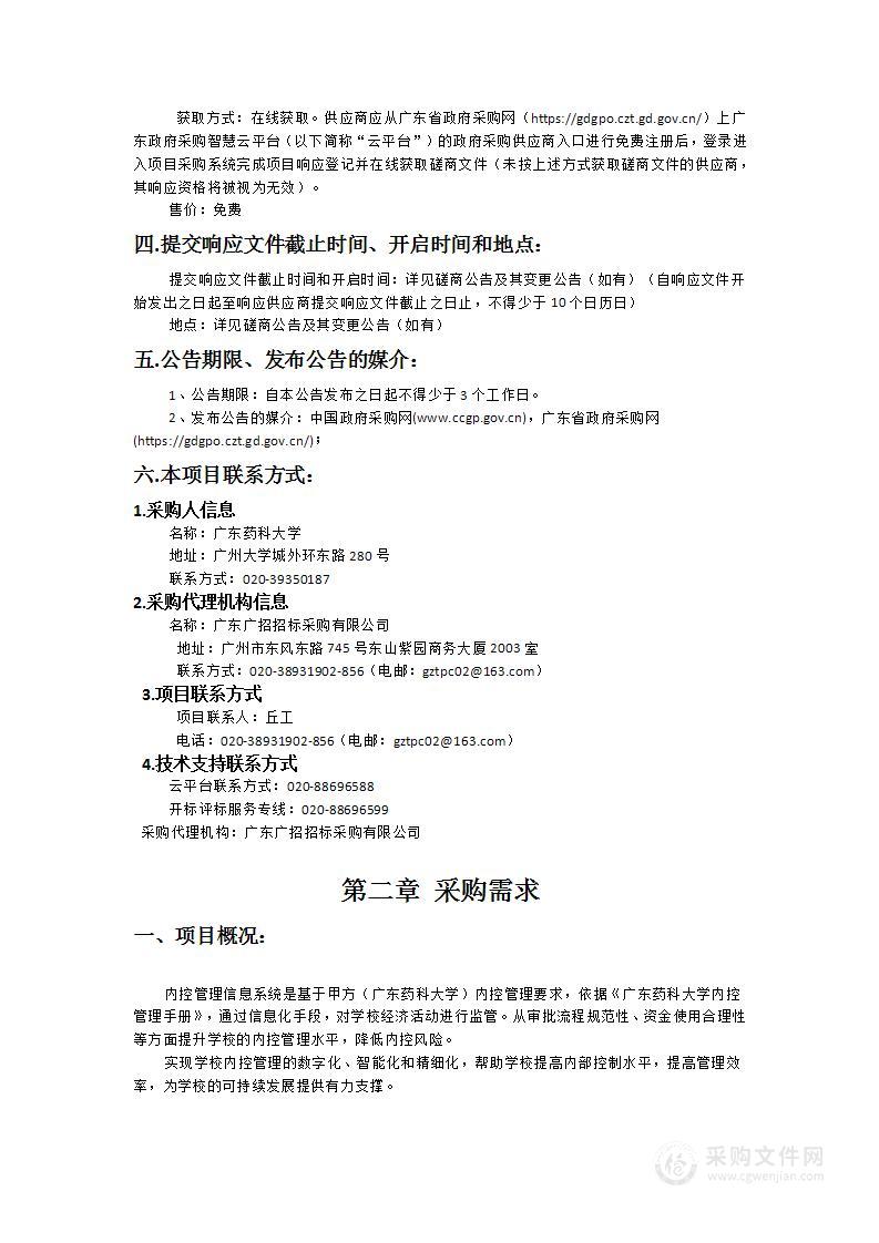 广东药科大学内控管理信息系统采购项目