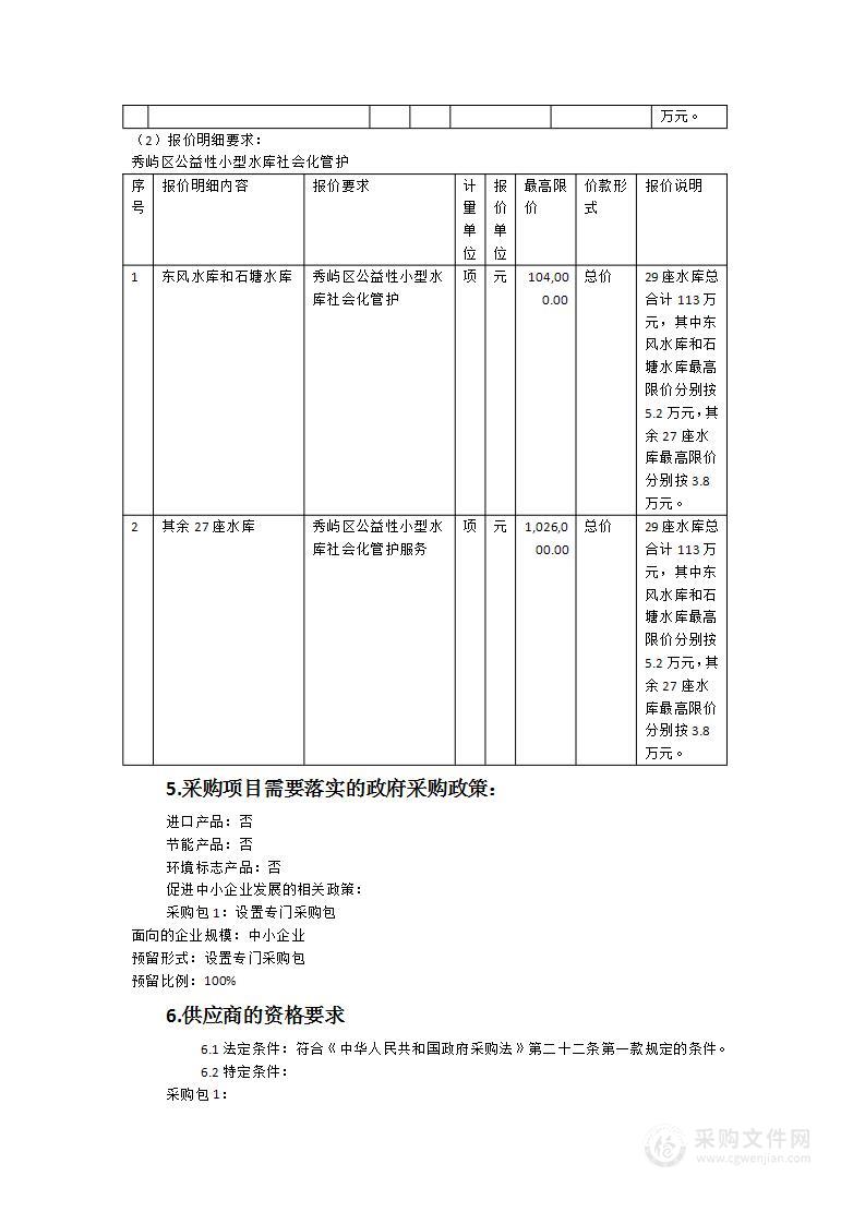 秀屿区公益性小型水库社会化管护