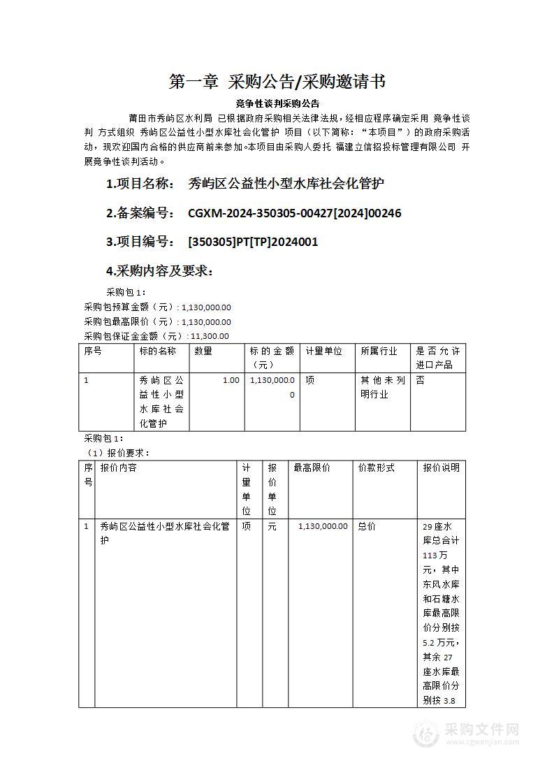 秀屿区公益性小型水库社会化管护