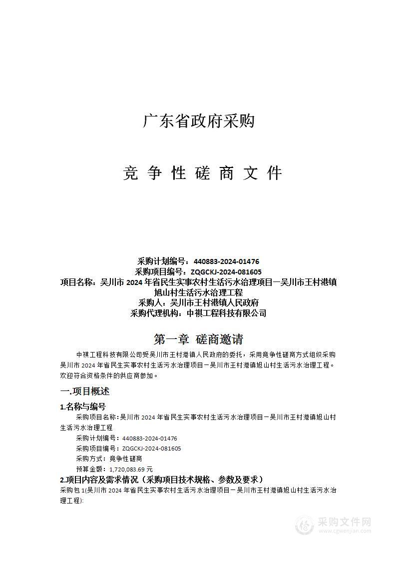 吴川市2024年省民生实事农村生活污水治理项目—吴川市王村港镇旭山村生活污水治理工程