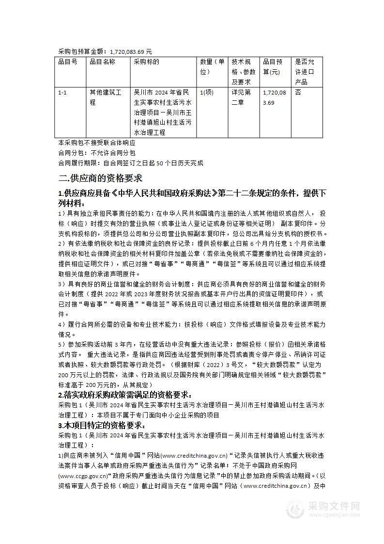 吴川市2024年省民生实事农村生活污水治理项目—吴川市王村港镇旭山村生活污水治理工程