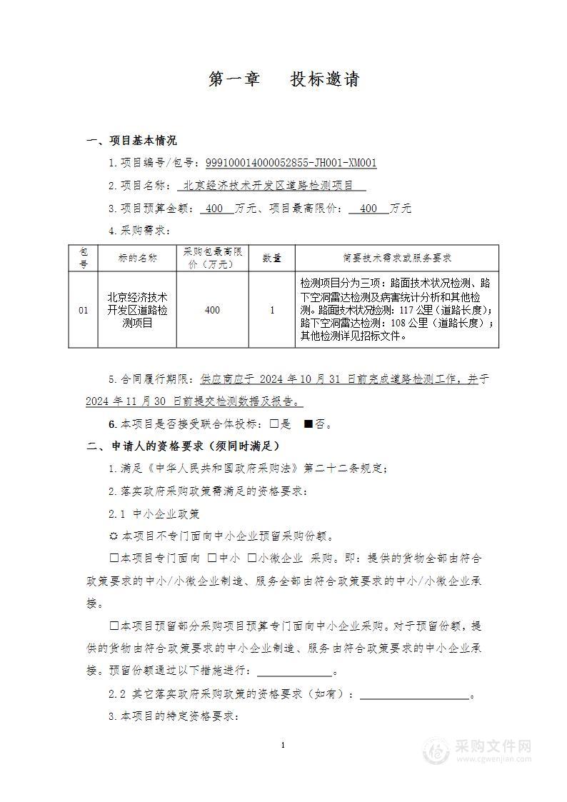 开发区城市道路检测服务市政公用设施管理服务采购项目