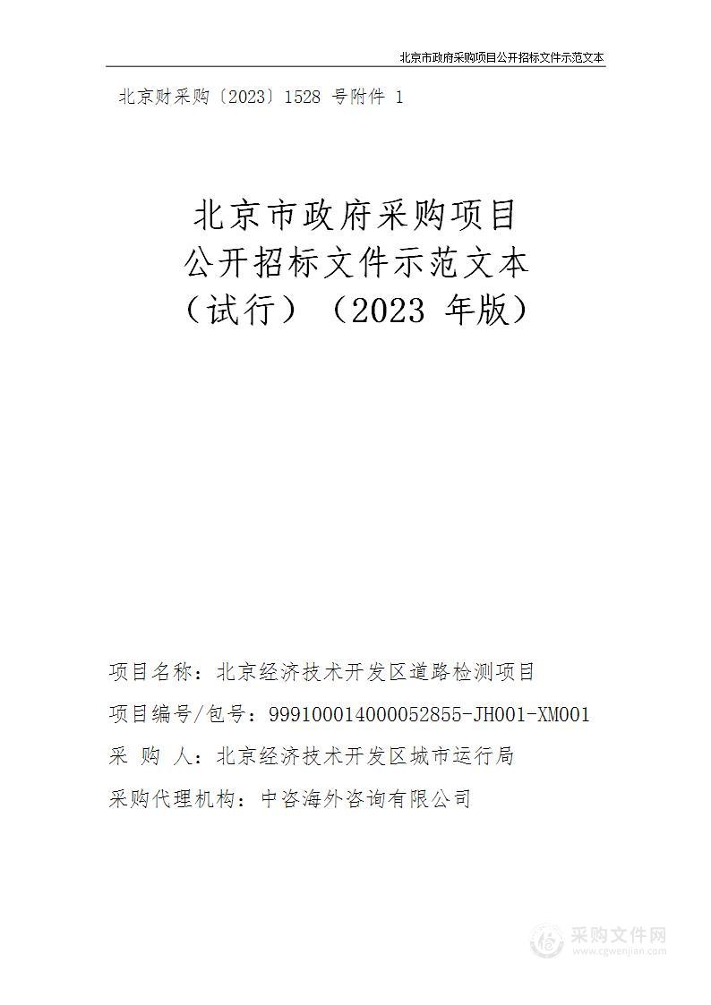 开发区城市道路检测服务市政公用设施管理服务采购项目