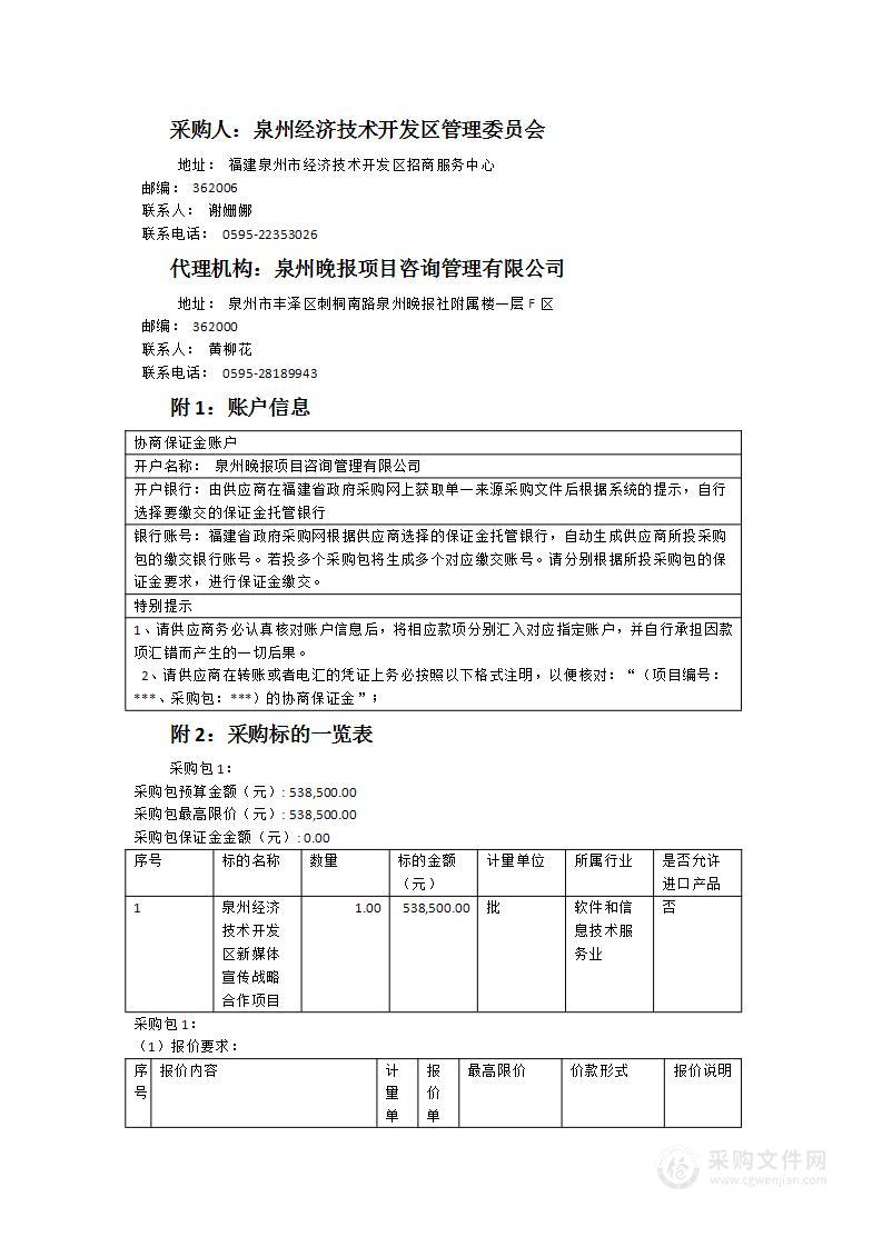 泉州经济技术开发区新媒体宣传战略合作项目