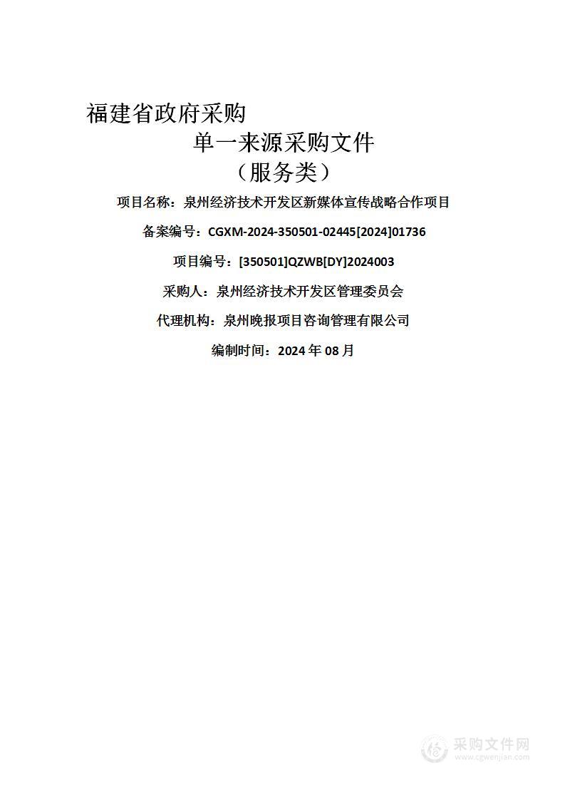 泉州经济技术开发区新媒体宣传战略合作项目