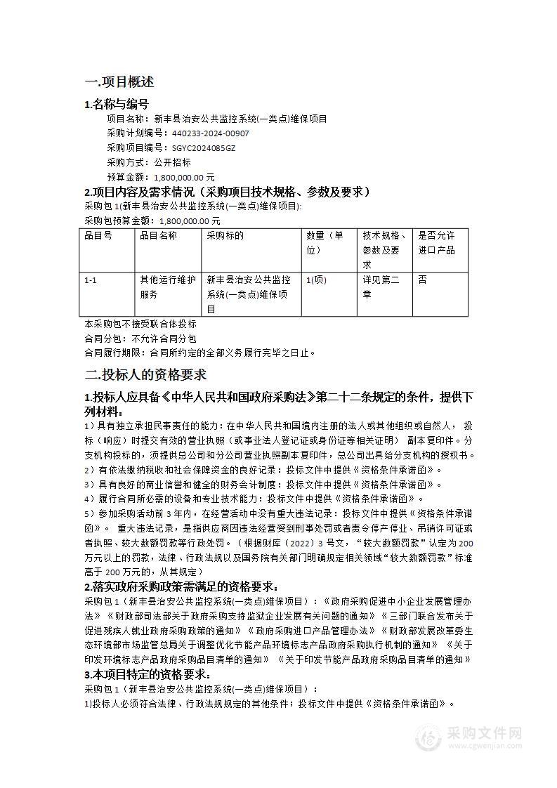 新丰县治安公共监控系统(一类点)维保项目