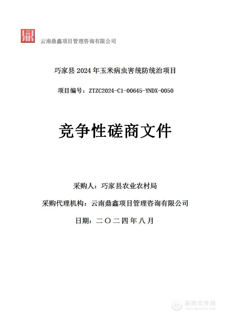 巧家县2024年玉米病虫害统防统治项目