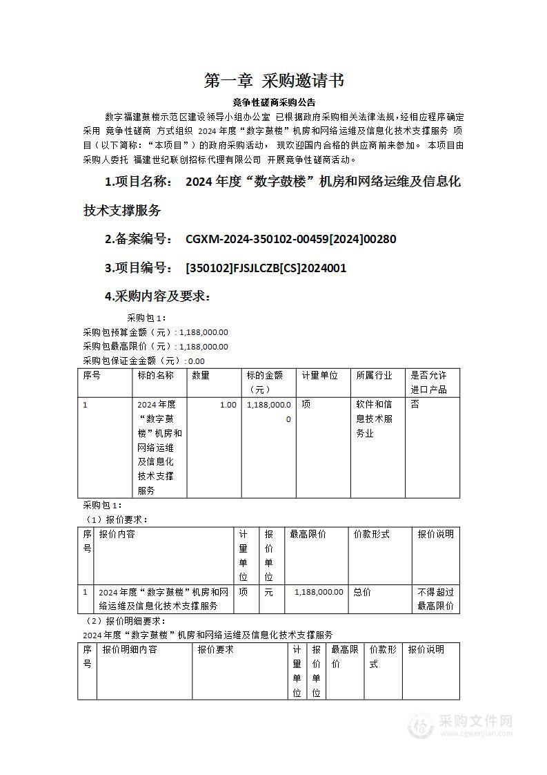 2024年度“数字鼓楼”机房和网络运维及信息化技术支撑服务