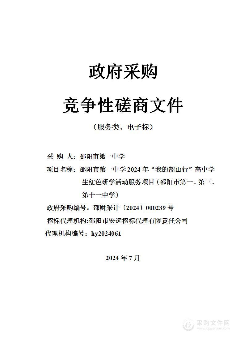 邵阳市第一中学2024年“我的韶山行”高中学生红色研学活动服务项目（邵阳市第一、第三、第十一中学）