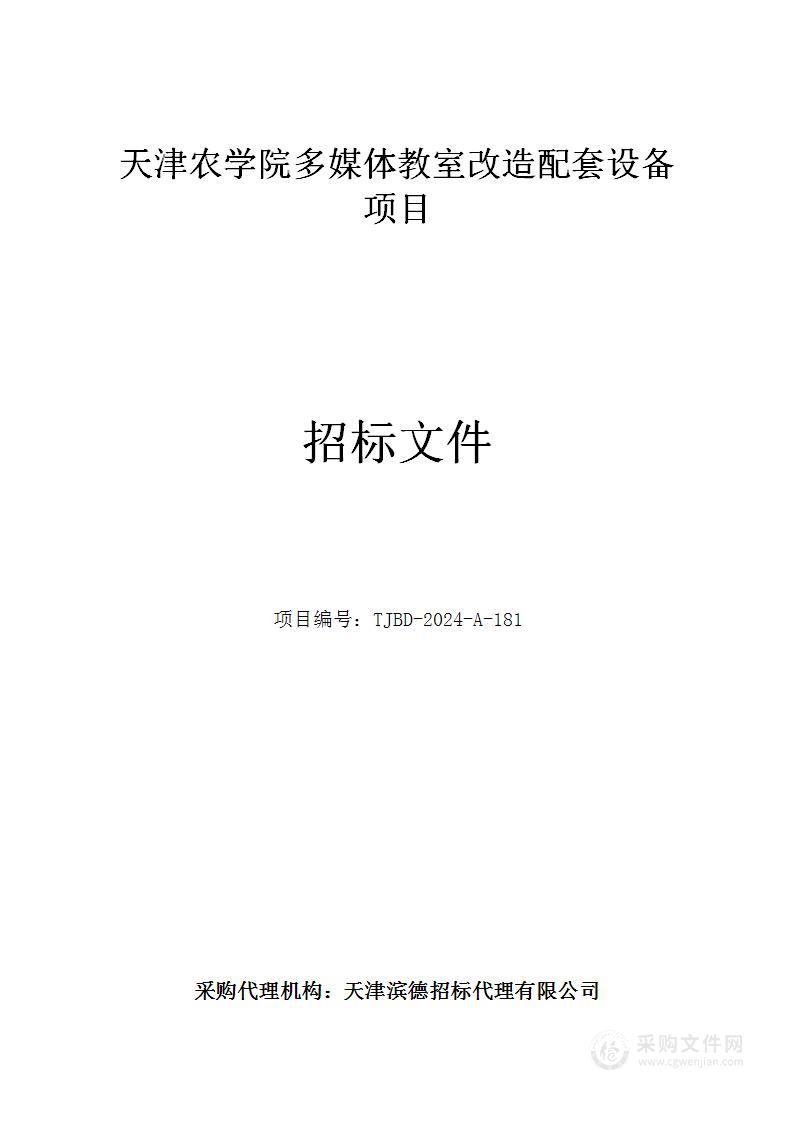 天津农学院多媒体教室改造配套设备项目