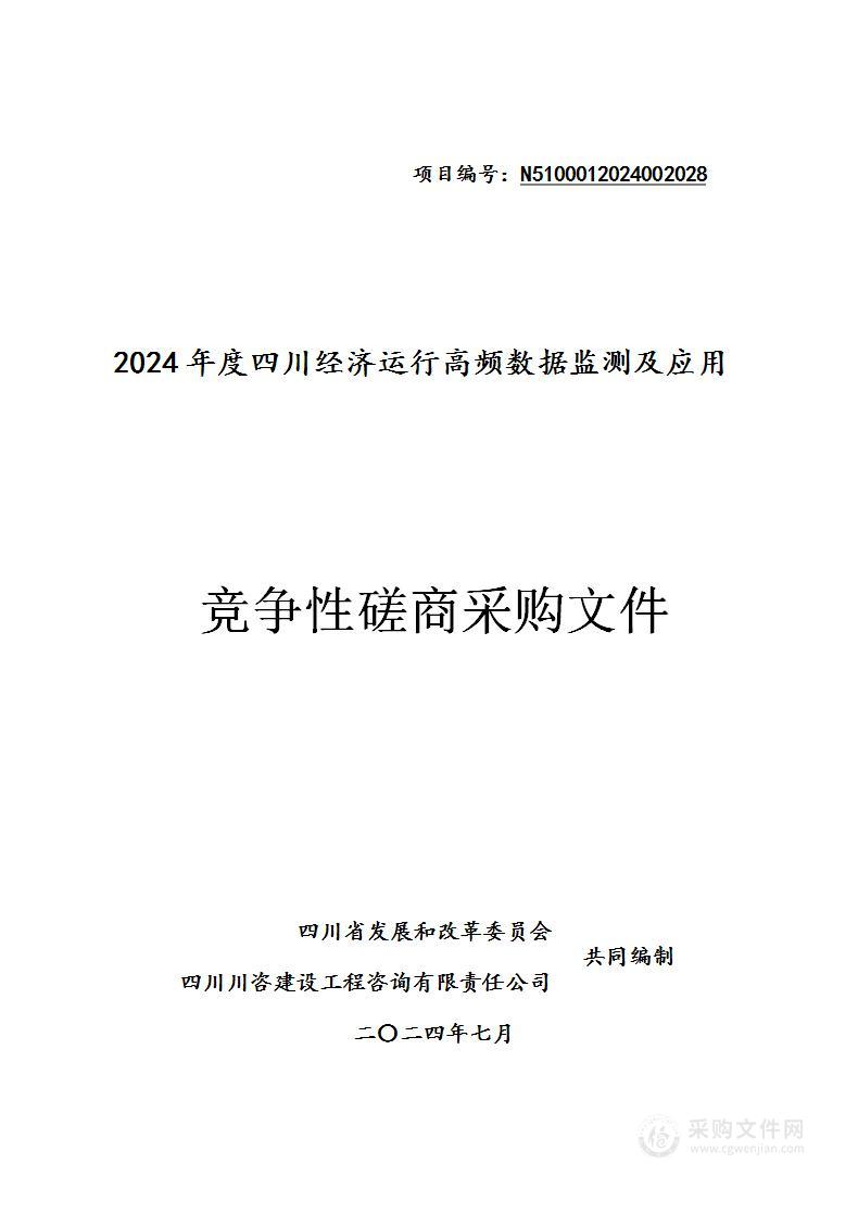 2024年度四川经济运行高频数据监测及应用