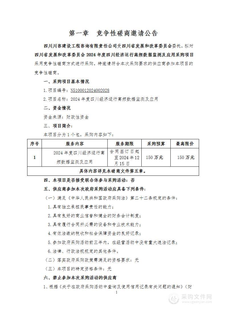 2024年度四川经济运行高频数据监测及应用