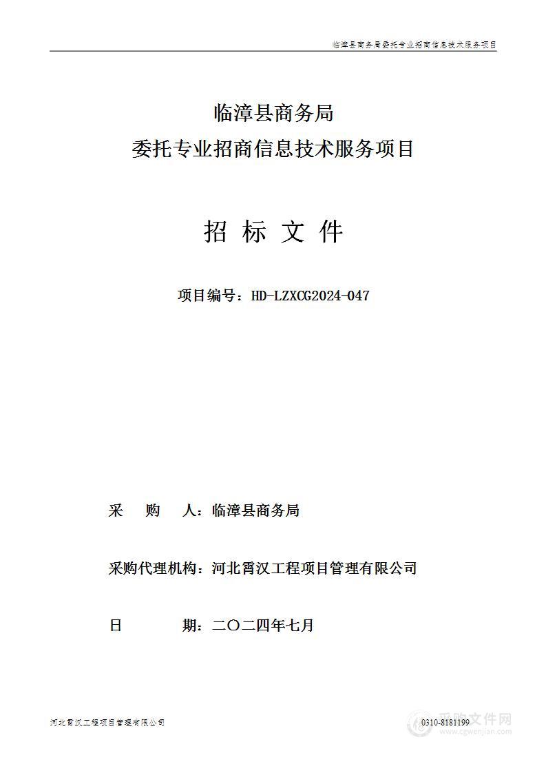 临漳县商务局委托专业招商信息技术服务项目