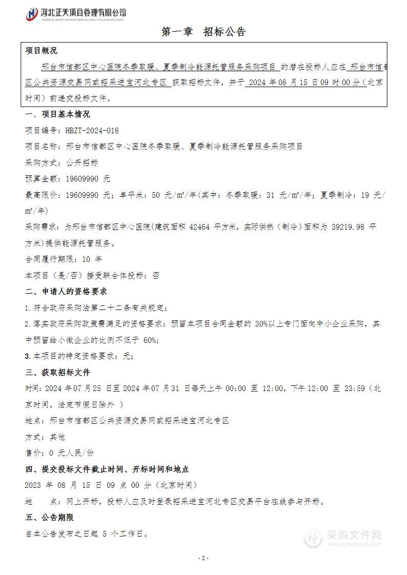 邢台市信都区中心医院冬季取暖、夏季制冷能源托管服务采购项目