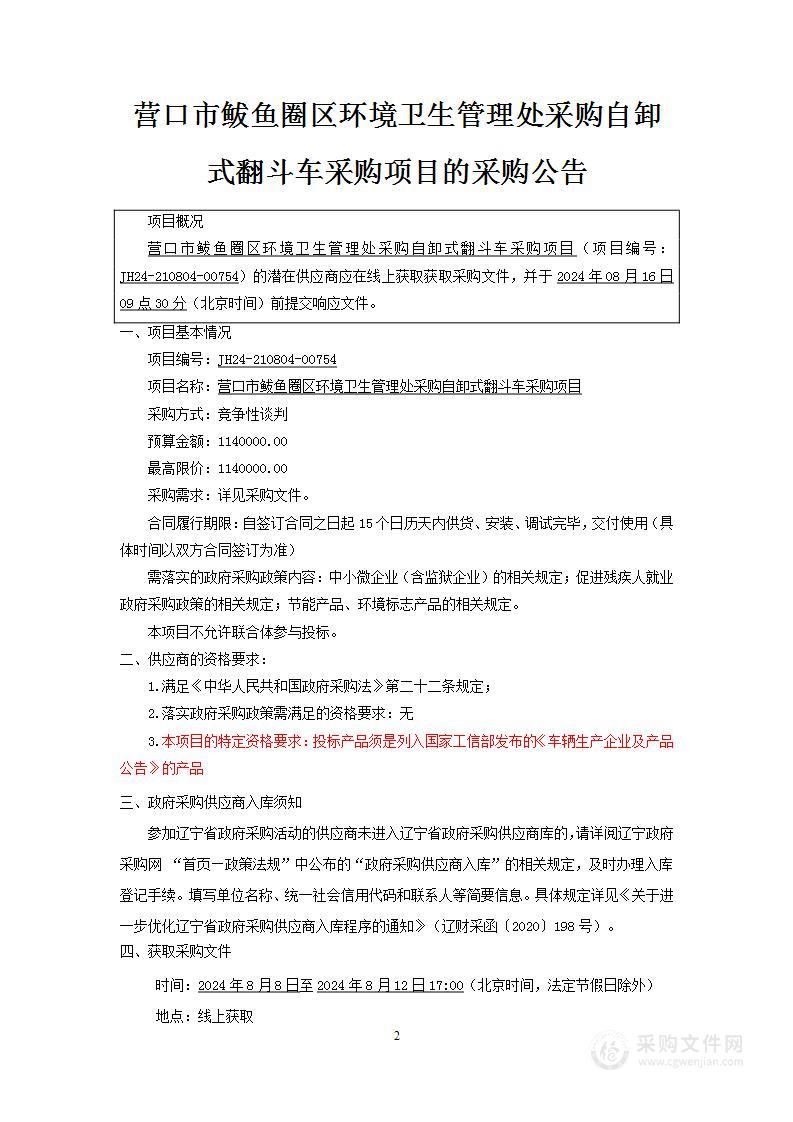 营口市鲅鱼圈区环境卫生管理处采购自卸式翻斗车