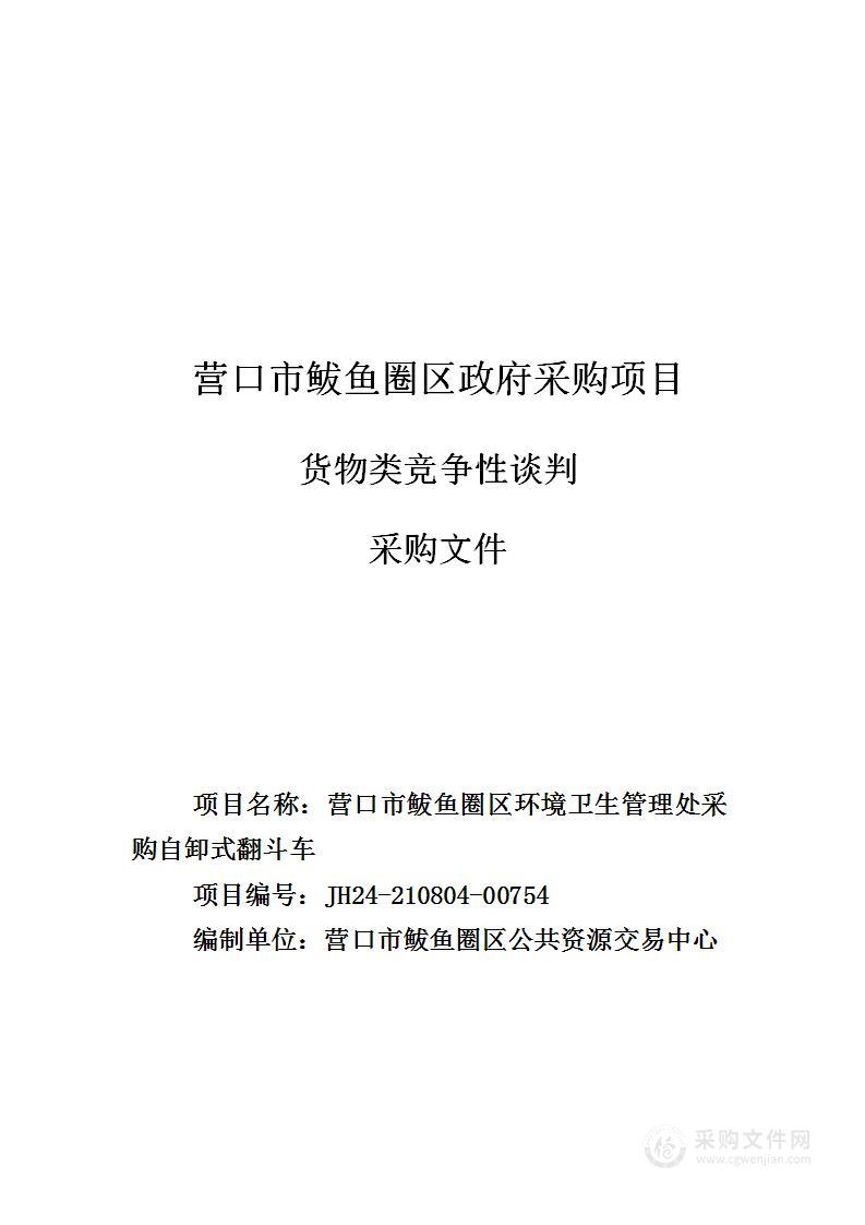 营口市鲅鱼圈区环境卫生管理处采购自卸式翻斗车