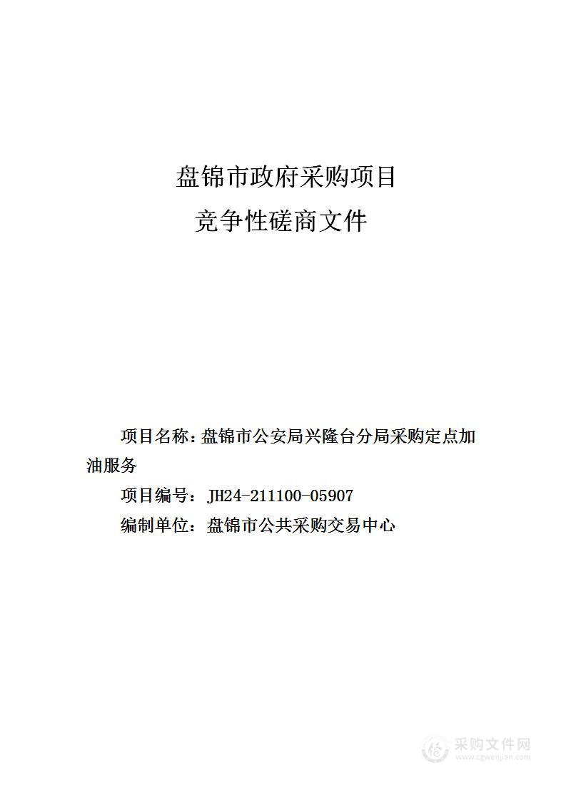 盘锦市公安局兴隆台分局采购定点加油服务