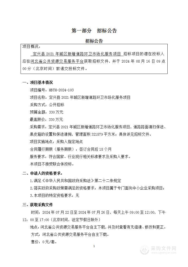 定兴县2021年城区新增道路环卫市场化服务项目