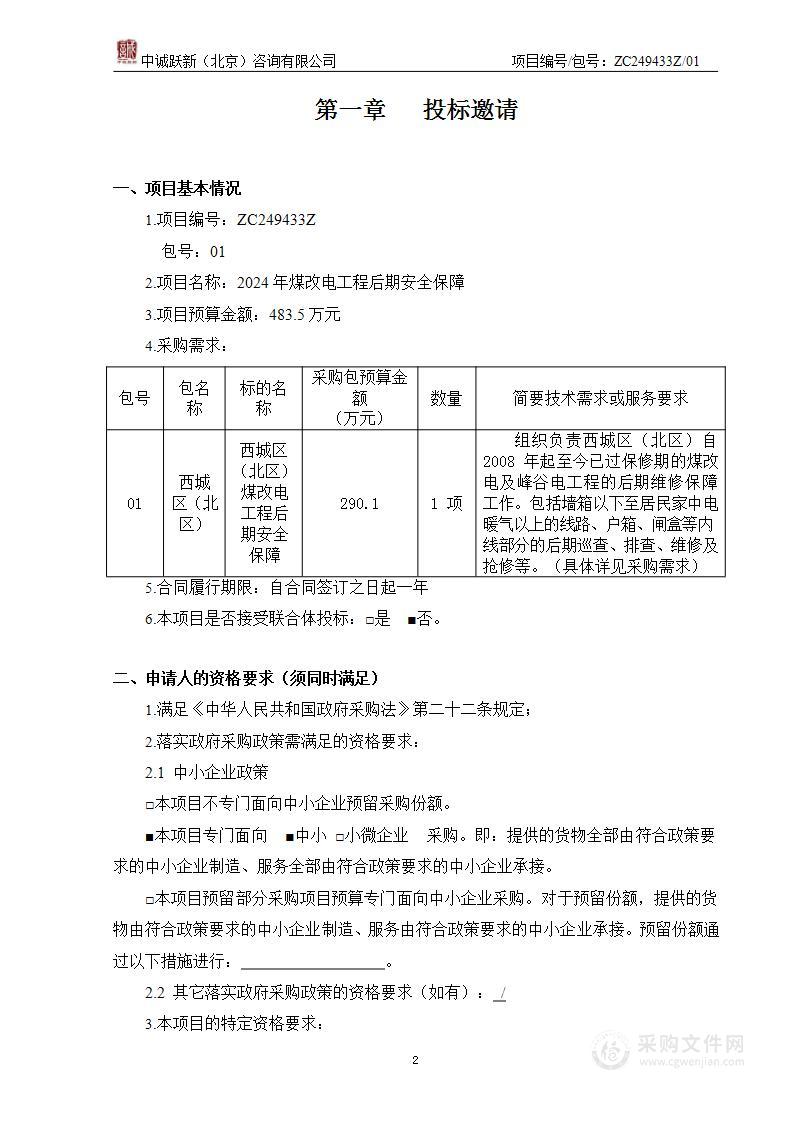 2024年煤改电工程后期安全保障（第一包）