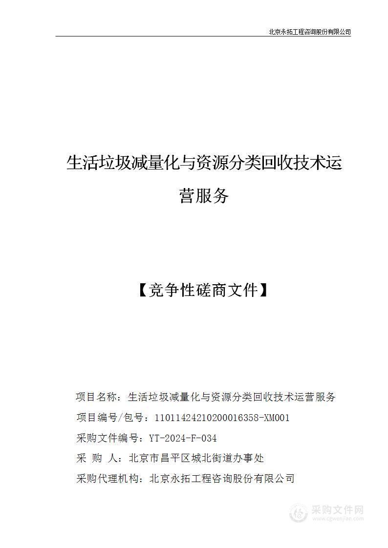 生活垃圾减量化与资源分类回收技术运营服务