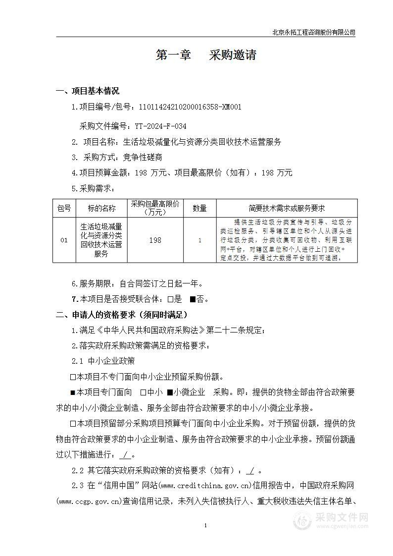 生活垃圾减量化与资源分类回收技术运营服务