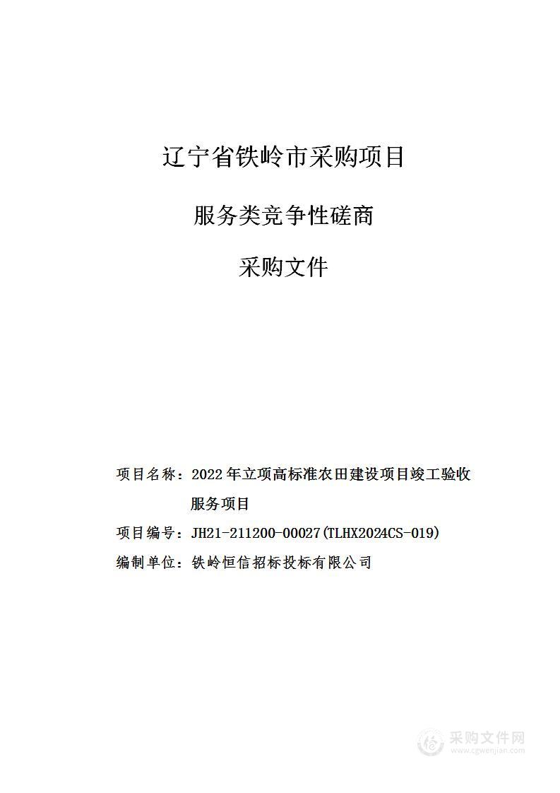 2022年立项高标准农田建设项目市级竣工验收服务