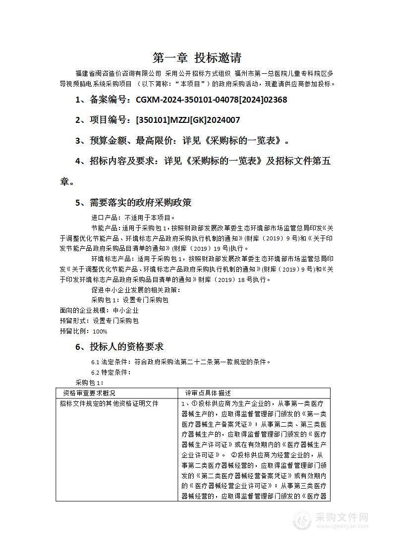 福州市第一总医院儿童专科院区多导视频脑电系统采购项目