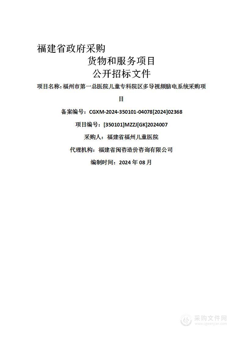 福州市第一总医院儿童专科院区多导视频脑电系统采购项目