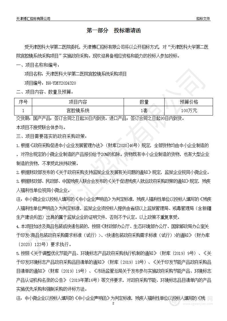 天津医科大学第二医院宫腔镜系统采购项目